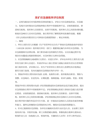 某矿应急演练和评估制度