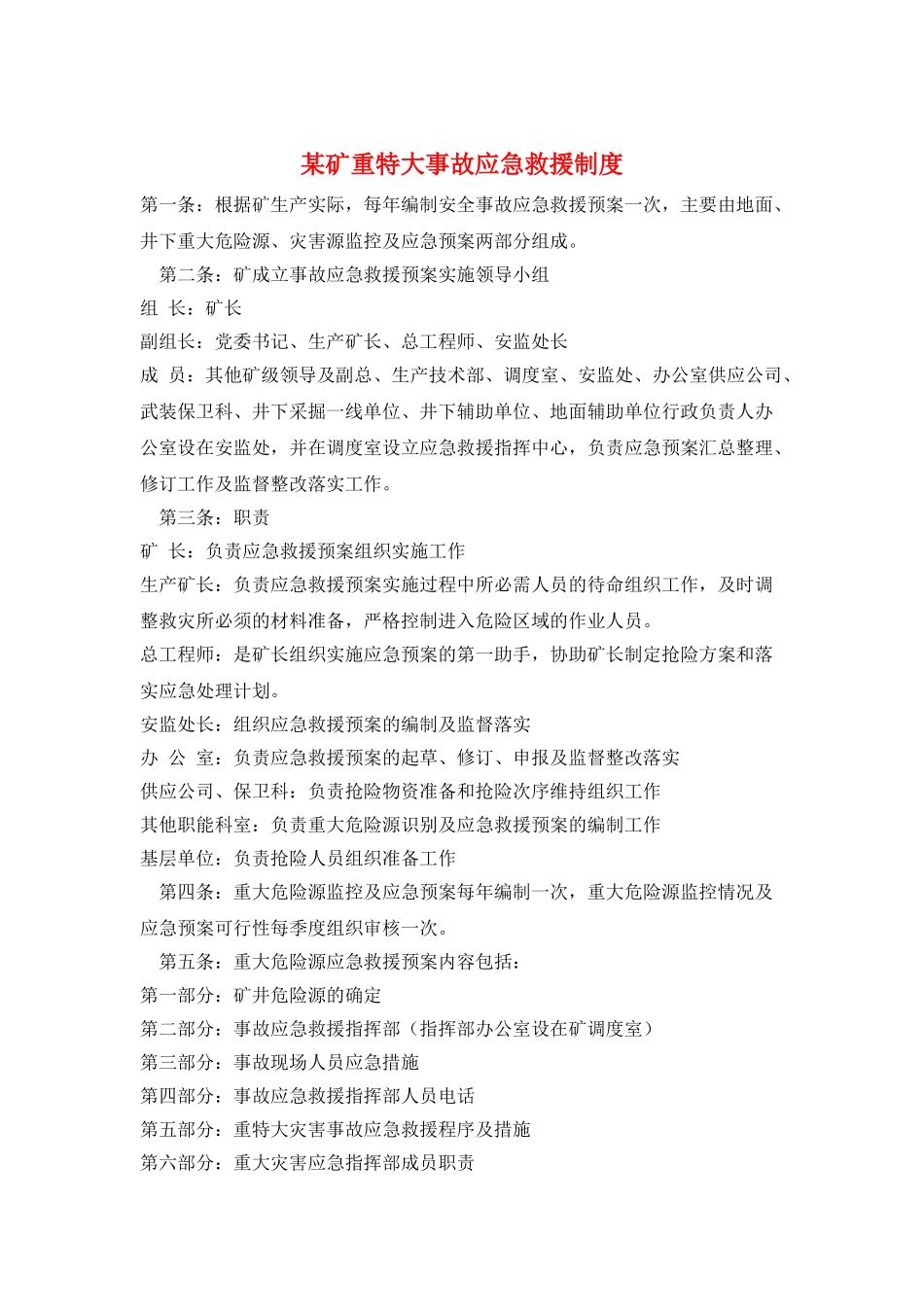 某矿重特大事故应急救援制度_第1页