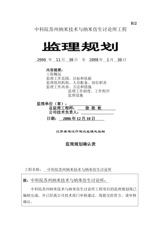 某研究所工程监理规划