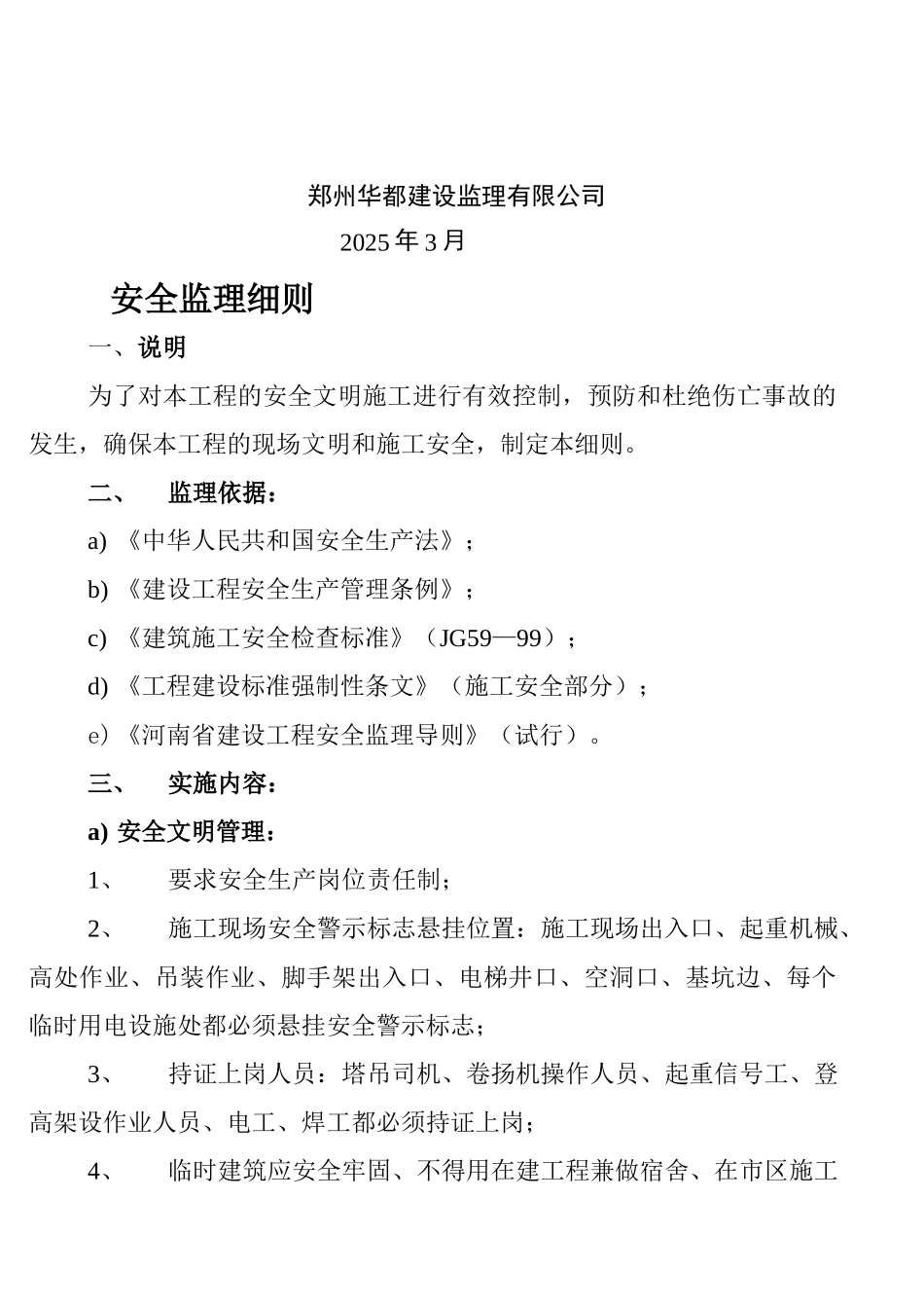某科技园住宅楼安全监理细则_第2页