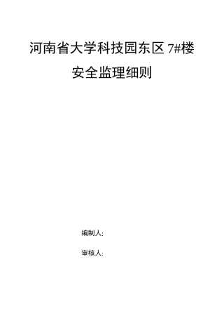 某科技园住宅楼安全监理细则