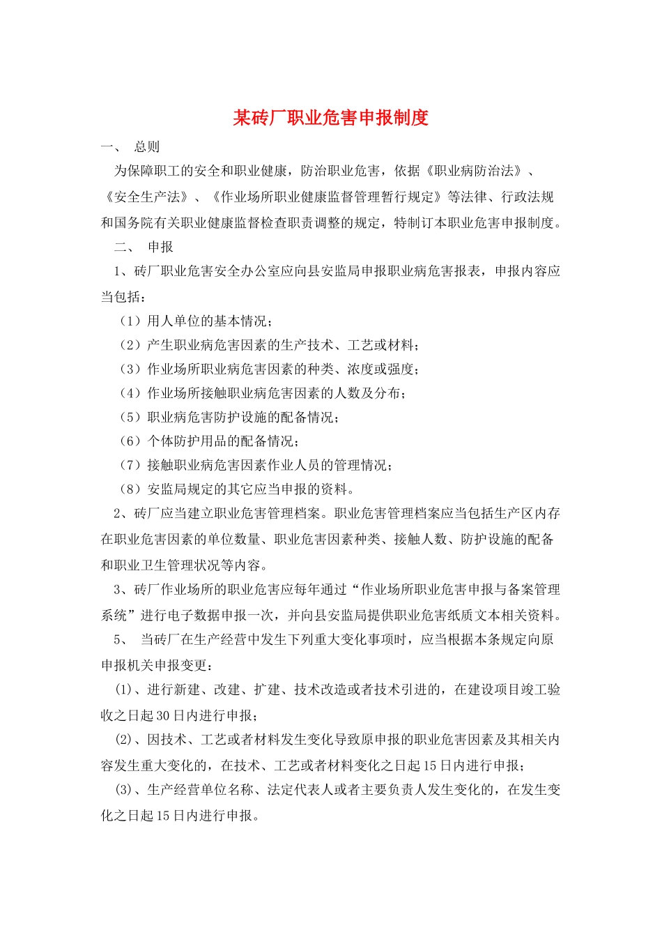 某砖厂职业危害申报制度_第1页
