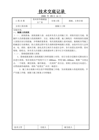 某硬盘主厂房混凝土工程技术交底