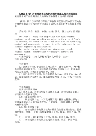 某磨浮车间厂房检测调查及粘钢加固补强施工技术控制管理