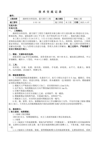 某科技馆露天展厅模板工程技术交底