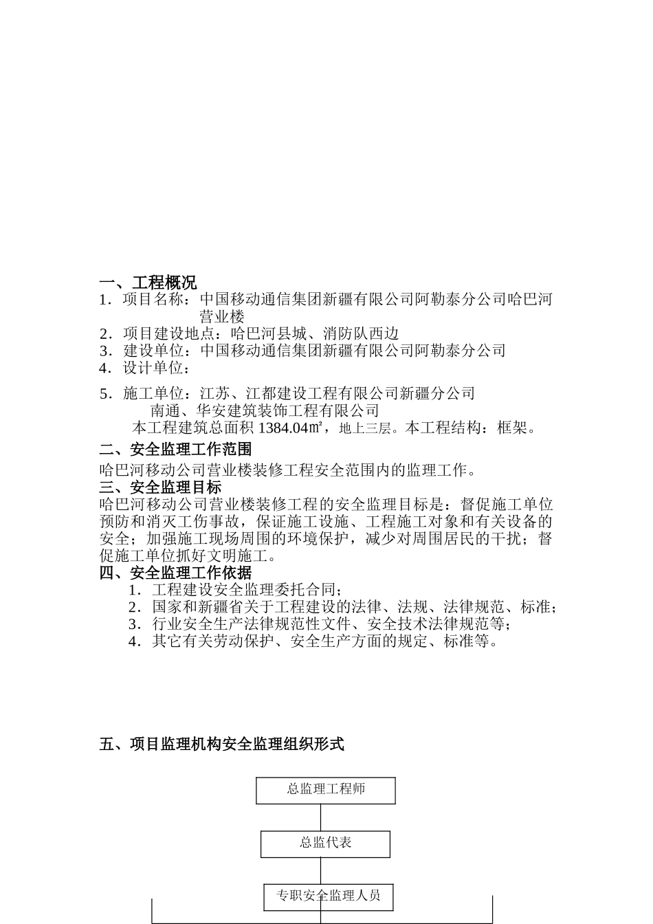 某移动营业楼装修工程安全监理规划_第3页