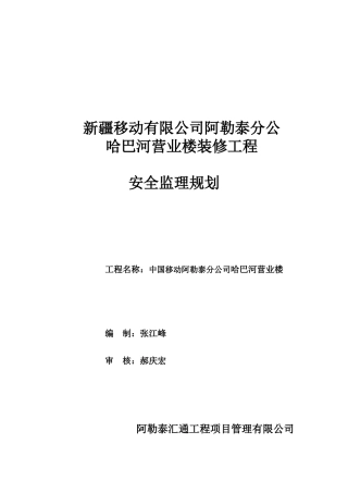 某移动营业楼装修工程安全监理规划