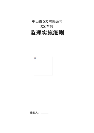 某纸厂制浆车间监理实施细则