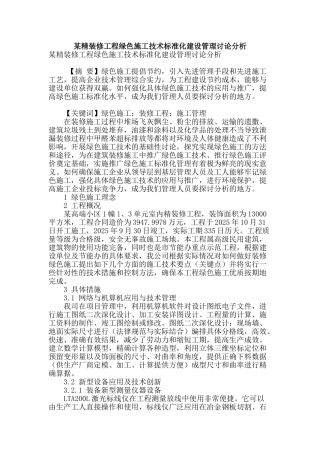 某精装修工程绿色施工技术标准化建设管理研究分析