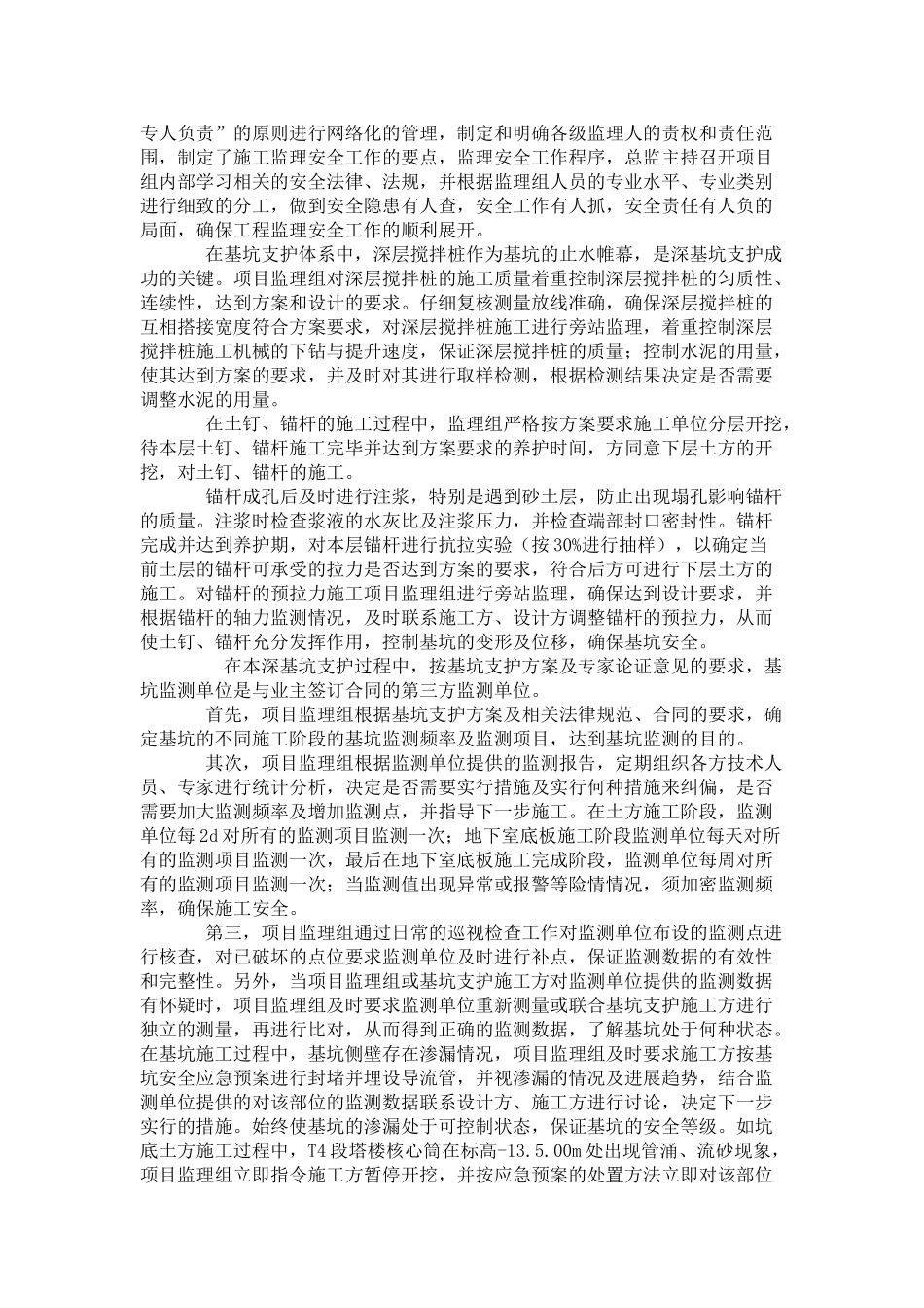 某综合商务区深基坑安全监理案例_第2页