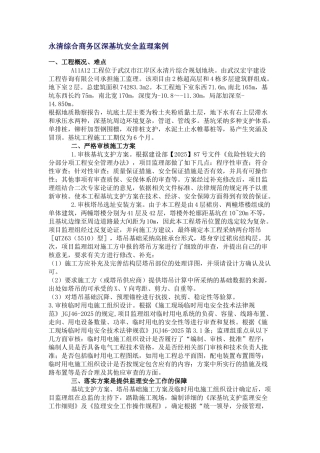 某综合商务区深基坑安全监理案例