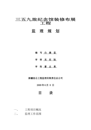 某纪念馆装修布展工程监理规划
