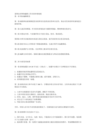 某网站对网络编辑工作内容审核制度