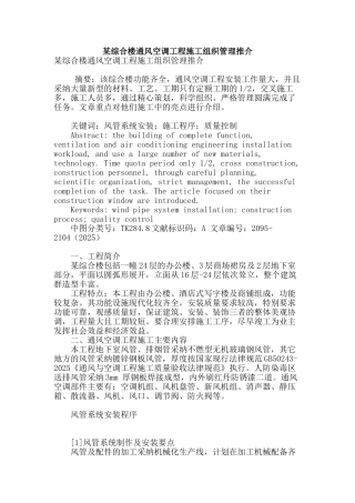 某综合楼通风空调工程施工组织管理推介