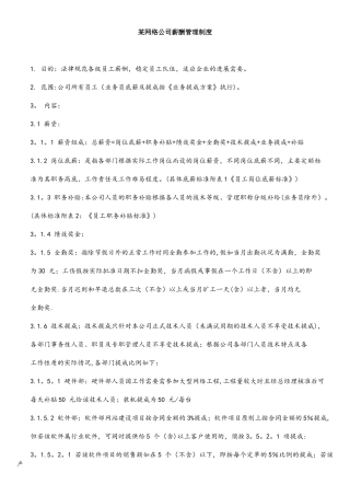 某网络公司薪酬管理制度
