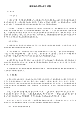 某网络公司创业计划书