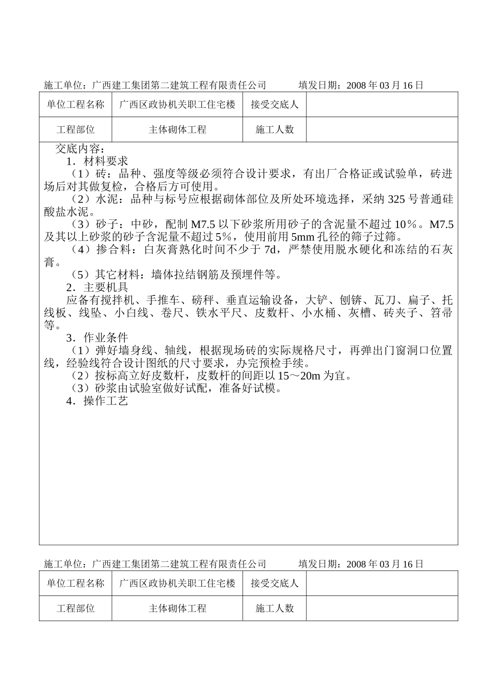 某职工住宅楼主体砌体工程技术交底_第1页