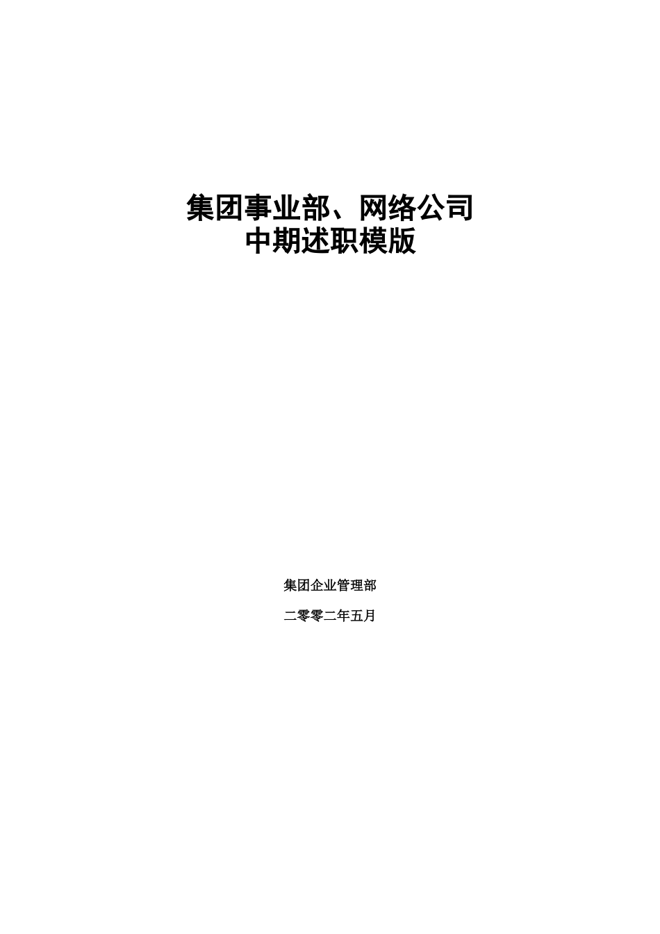 某网络集团中期述职模版_第2页