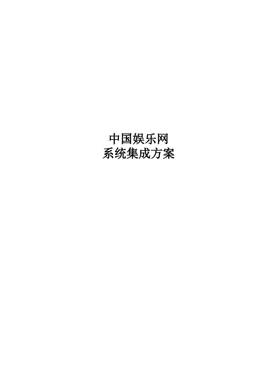某网络技术公司的系统集成方案_第1页