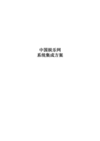 某网络技术公司的系统集成方案