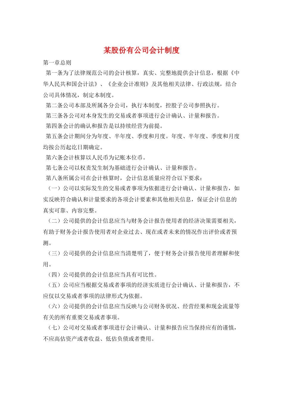 某股份有公司会计制度_第1页