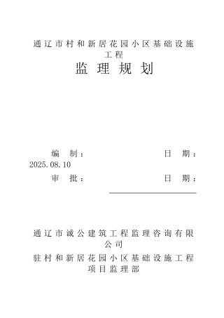 某花园小区基础设施工程监理规划