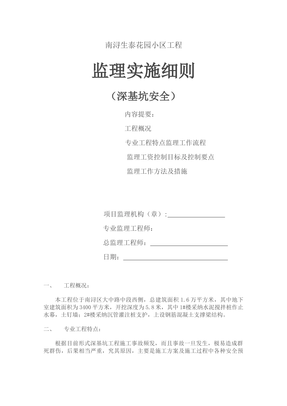 某花园小区工程深基坑安全监理实施细则_第1页