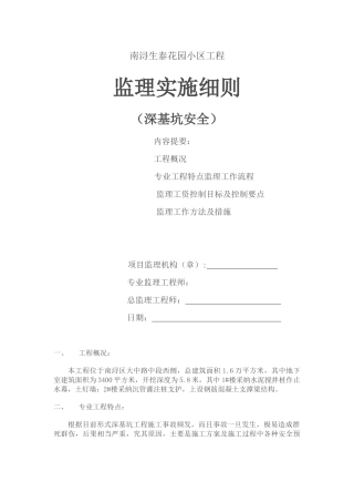 某花园小区工程深基坑安全监理实施细则