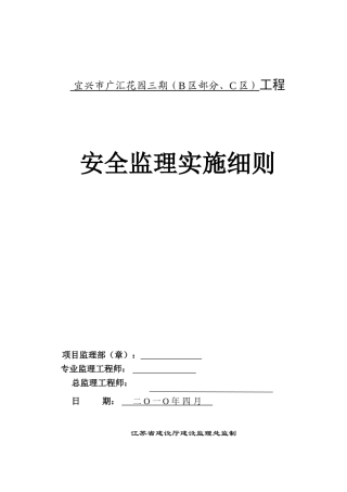 某花园住宅三期工程安全监理实施细则