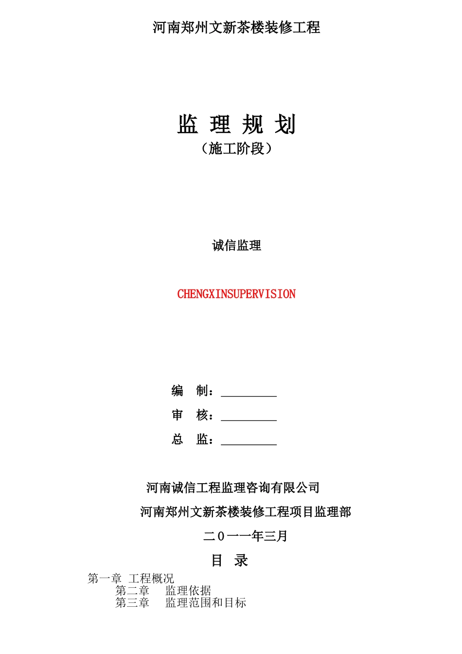 某茶楼装修工程施工阶段监理规划_第1页