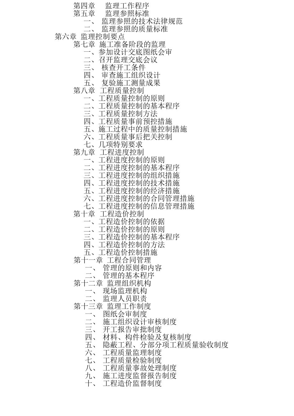 某茶楼装修工程施工阶段监理规划_第2页