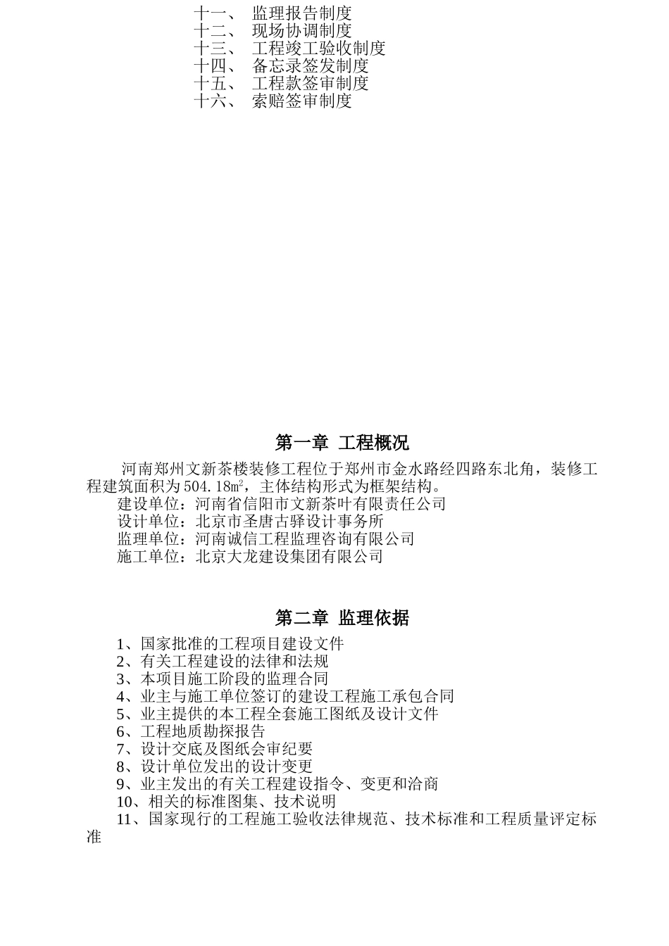 某茶楼装修工程施工阶段监理规划_第3页