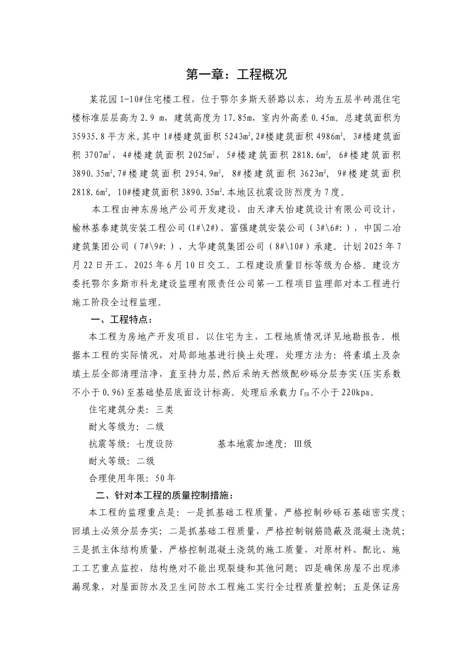 某花园-_住宅楼工程监理细则_第1页