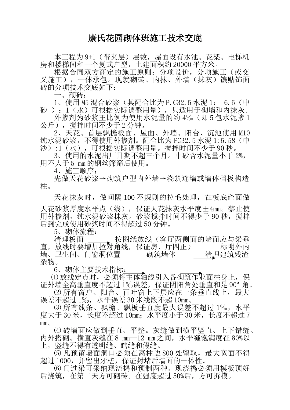 某花园砌体班施工技术交底_第1页