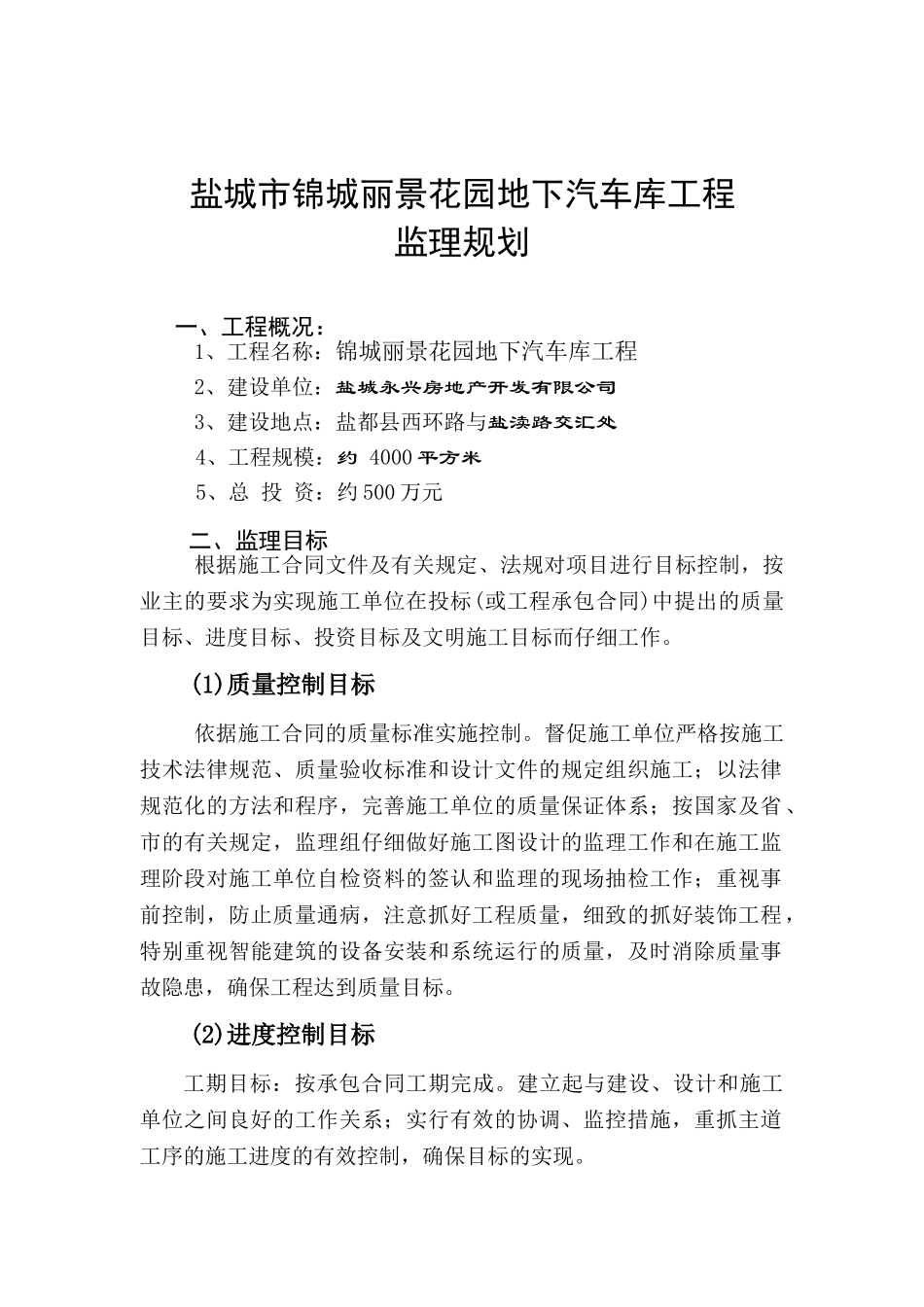 某花园地下汽车库工程监理规划_第1页