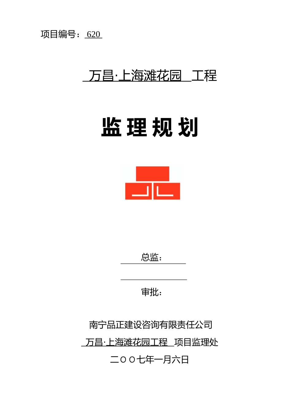某花园住宅工程监理规划_第1页