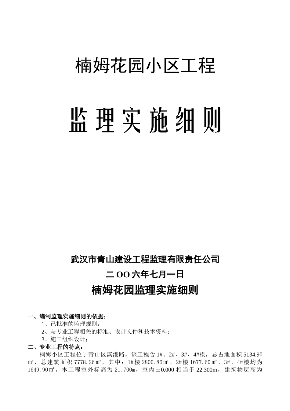 某花园小区工程监理实施细则_第1页