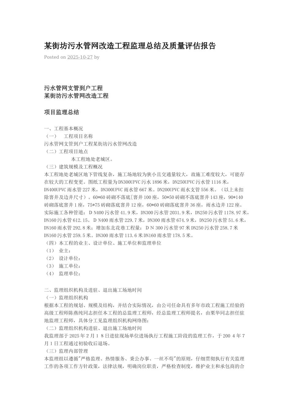 某街坊污水管网改造工程监理总结及质量评估报告_第1页