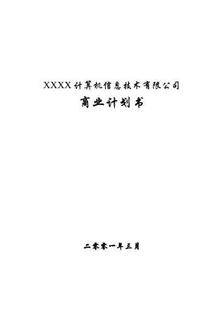 某计算机信息技术有限公司商业计划书