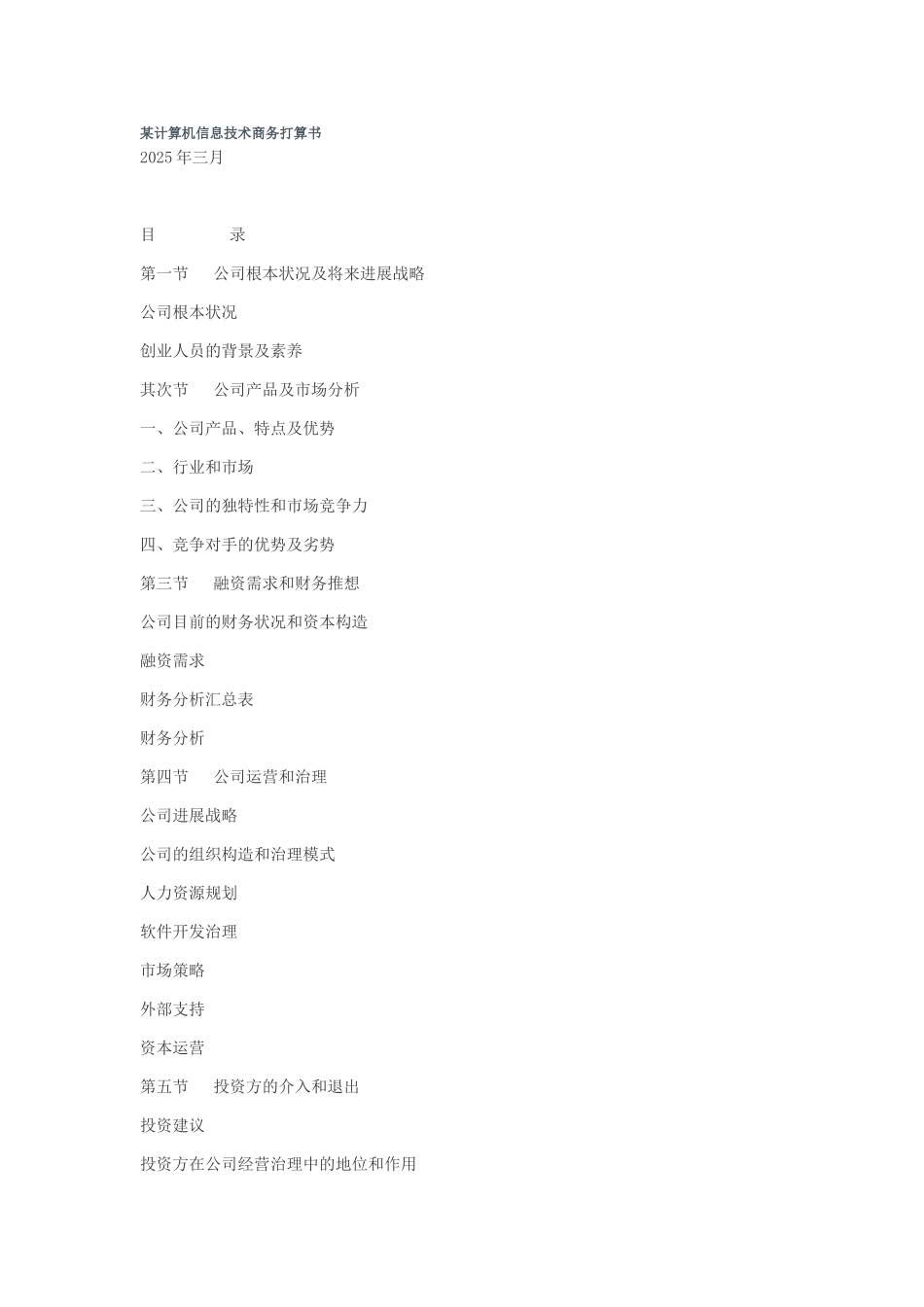 某计算机信息技术有限公司商务计划书_第1页