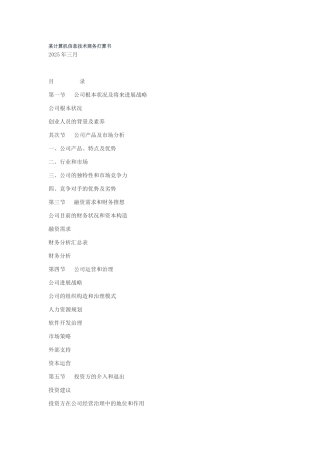某计算机信息技术有限公司商务计划书