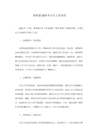某街道2025年计生工作总结