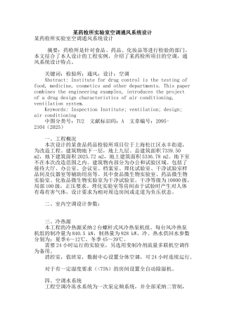 某药检所实验室空调通风系统设计