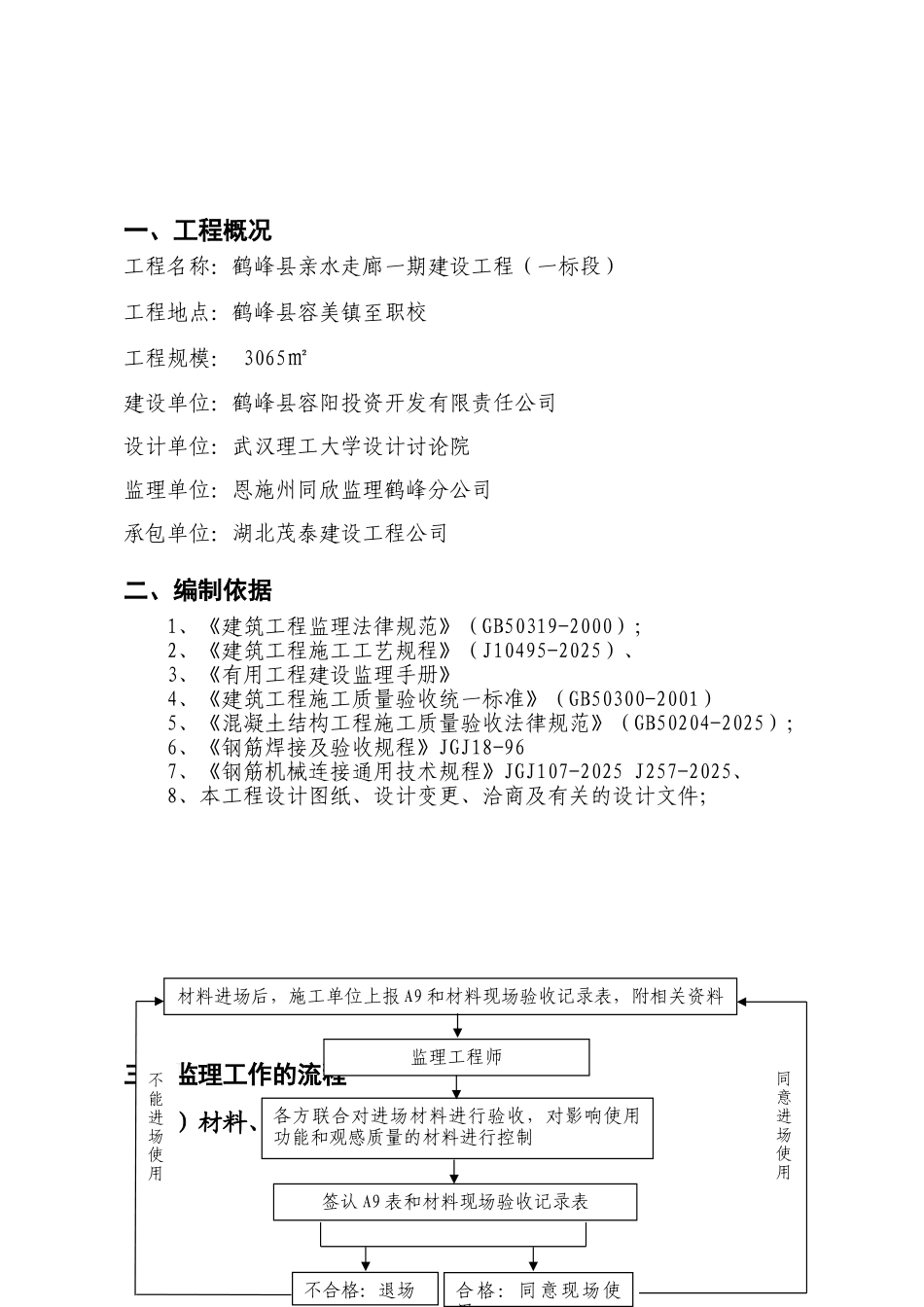 某走廊一期工程砼监理实施细则_第2页