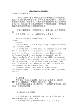 某超限高层结构抗震设计