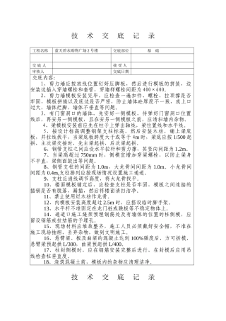 某购物广场模板工程技术交底
