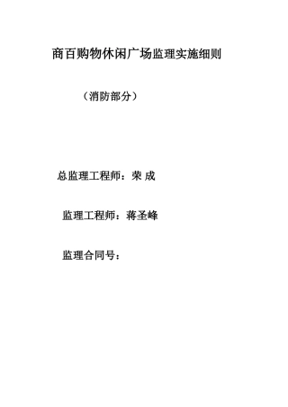 某购物休闲广场消防部分监理实施细则