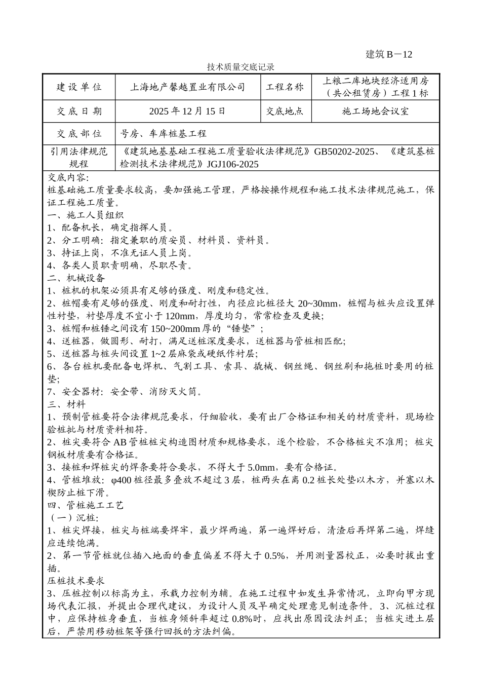 某车库桩基工程技术质量交底记录_第1页