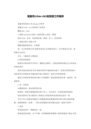 某超市收货部工作程序