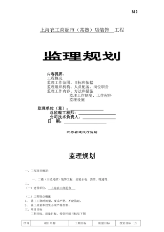 某超市店装饰工程监理规划